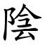 陰 字|字:陰 (注音:ㄧㄣ,部首:阜) 